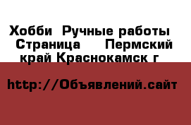  Хобби. Ручные работы - Страница 2 . Пермский край,Краснокамск г.